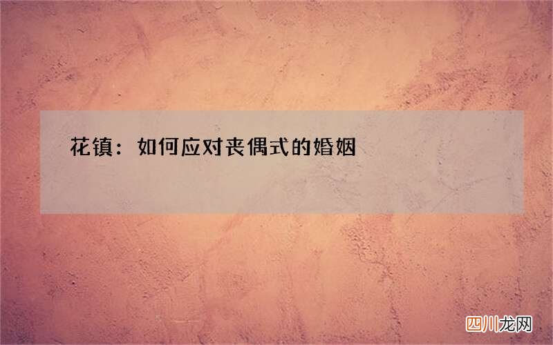 花镇：如何应对丧偶式的婚姻