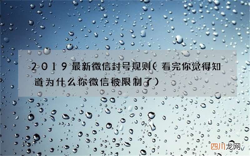 看完你觉得知道为什么你微信被限制了 2019最新微信封号规则