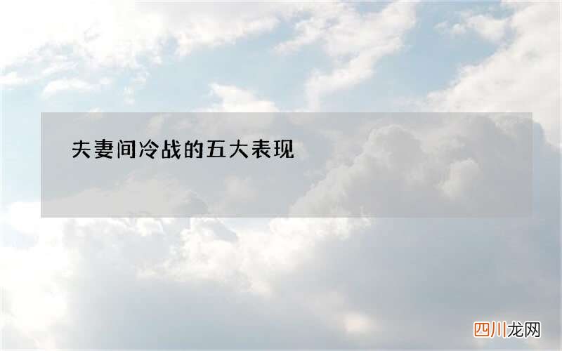 夫妻间冷战的五大表现