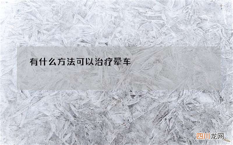 有什么方法可以治疗晕车
