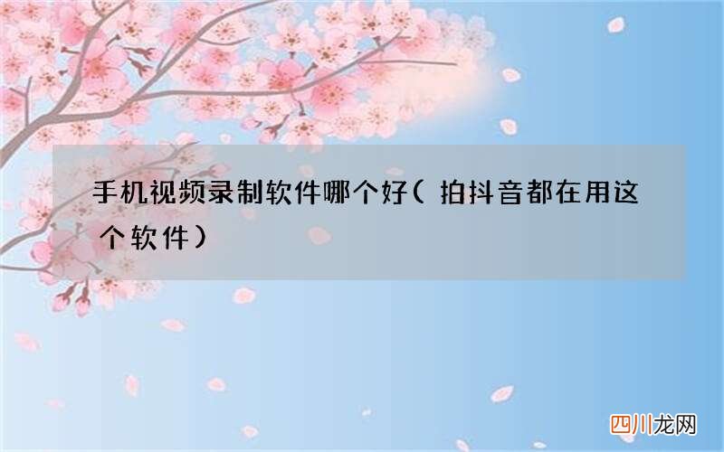 拍抖音都在用这个软件 手机视频录制软件哪个好