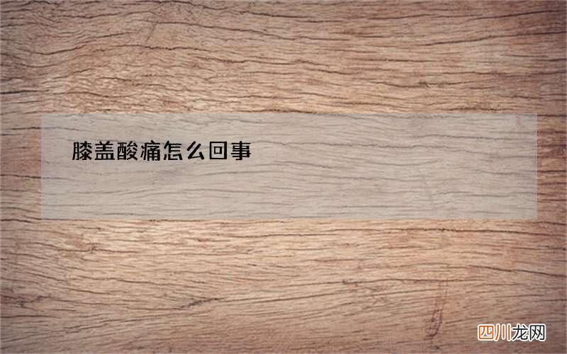 膝盖酸痛怎么回事