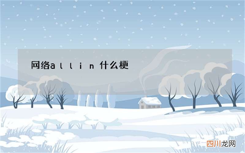 网络all in什么梗
