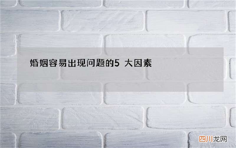 婚姻容易出现问题的5大因素