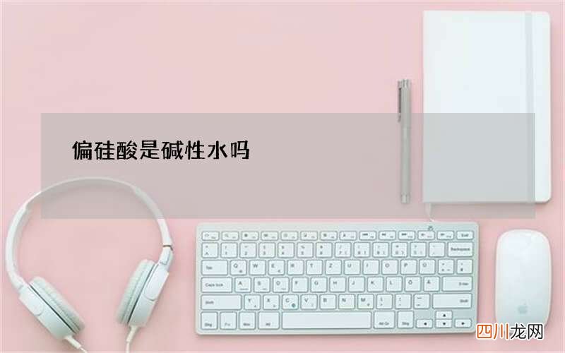 偏硅酸是碱性水吗