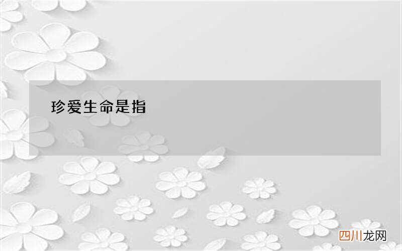珍爱生命是指