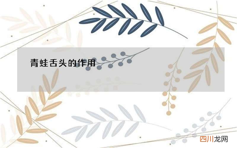 青蛙舌头的作用