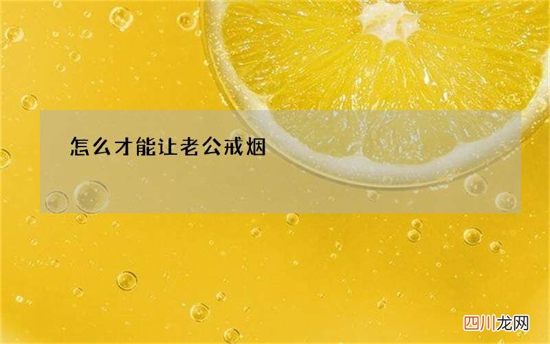 怎么才能让老公戒烟