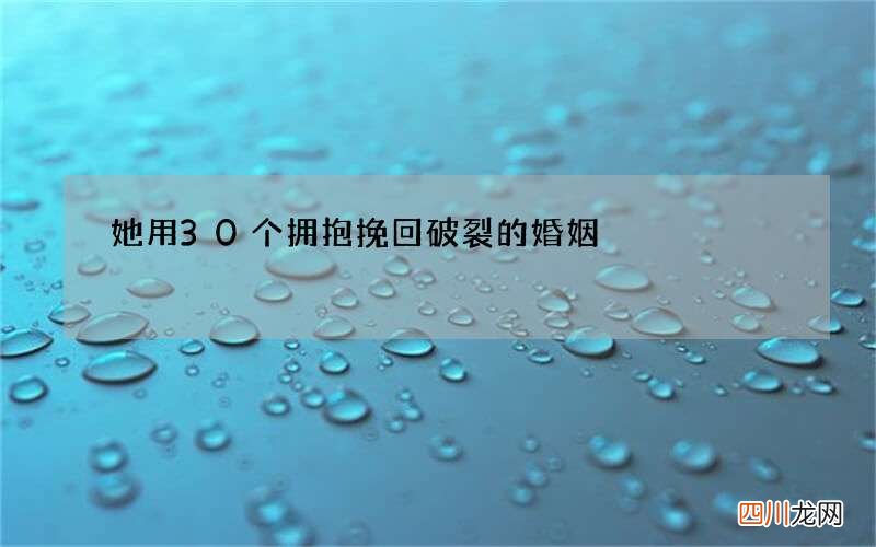 她用30个拥抱 挽回破裂的婚姻