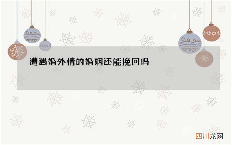 遭遇婚外情的婚姻还能挽回吗?