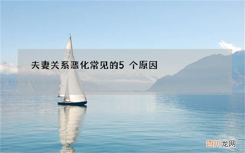 夫妻关系恶化常见的5个原因