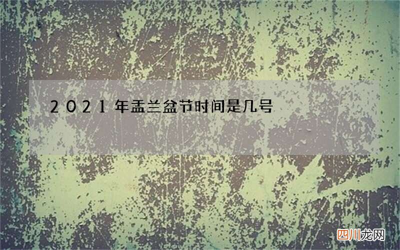2021年盂兰盆节时间 是几号