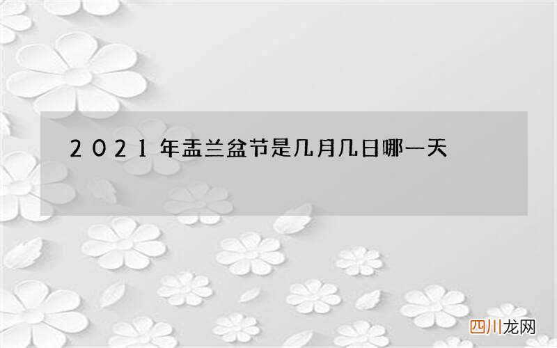 2021年盂兰盆节是几月几日 哪一天