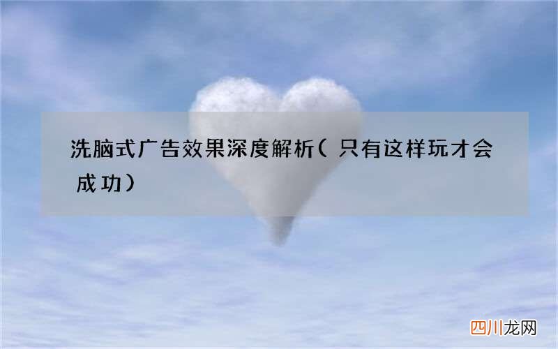 只有这样玩才会成功 洗脑式广告效果深度解析