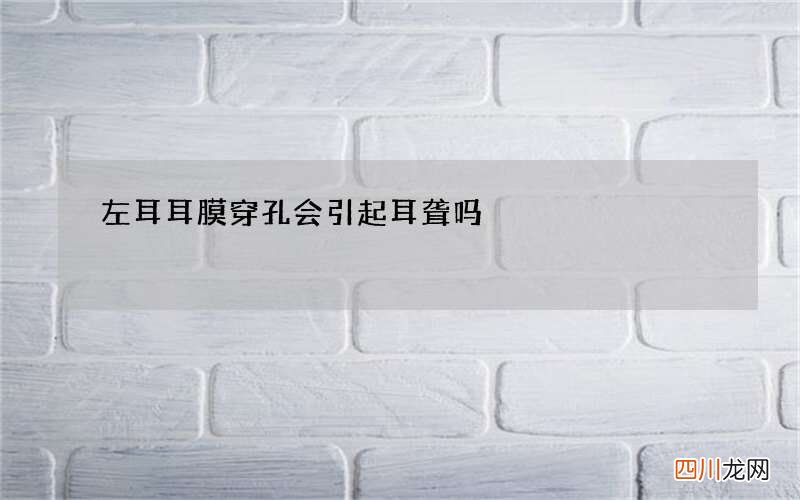 左耳耳膜穿孔会引起耳聋吗