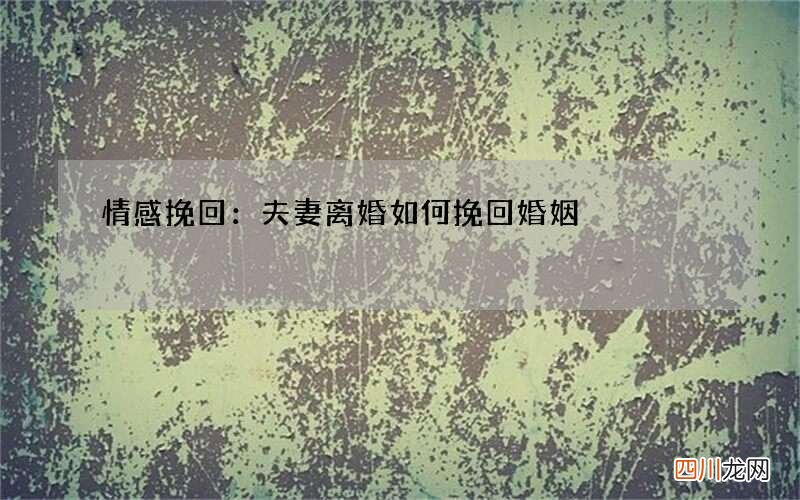 情感挽回：夫妻离婚如何挽回婚姻?