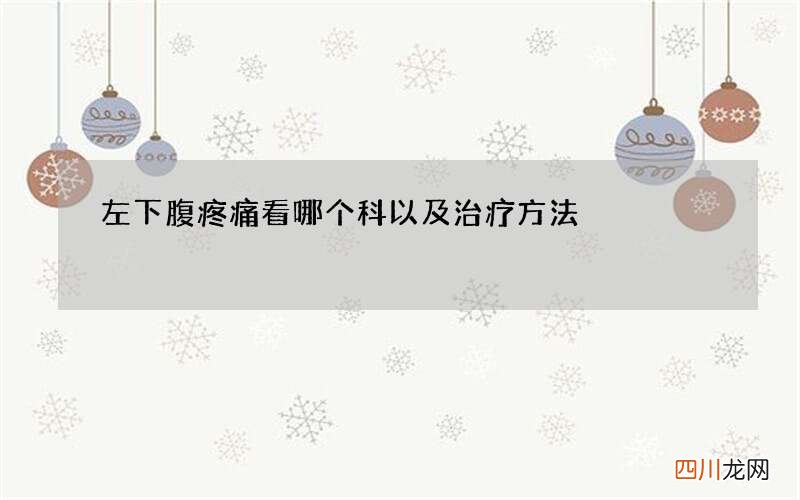 左下腹疼痛看哪个科以及治疗方法
