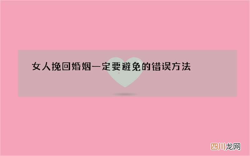 女人挽回婚姻一定要避免的错误方法