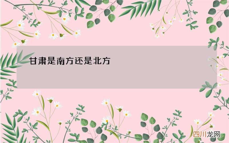 甘肃是南方还是北方