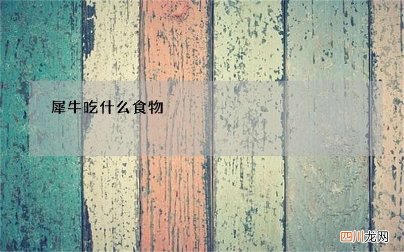 犀牛吃什么食物