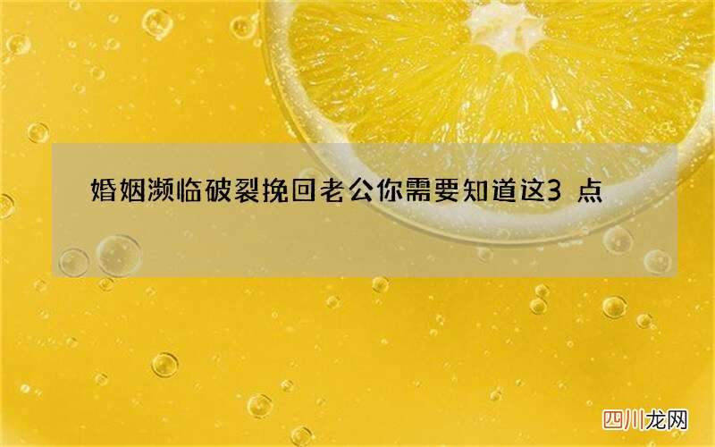 婚姻濒临破裂 挽回老公你需要知道这3点
