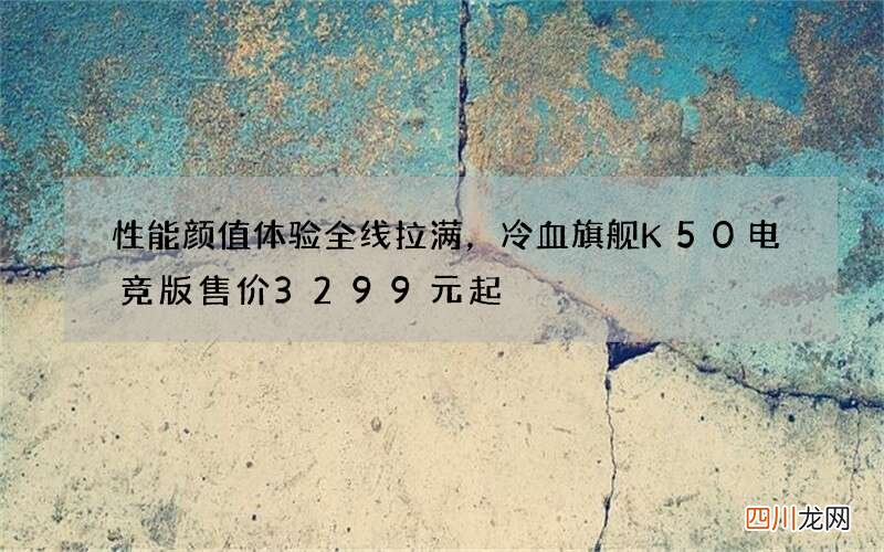 性能颜值体验全线拉满，冷血旗舰K50电竞版售价3299元起