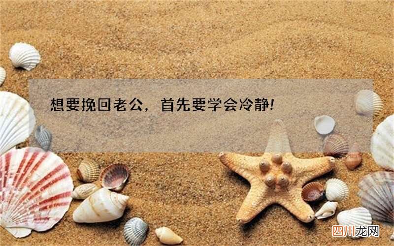 想要挽回老公，首先要学会冷静!