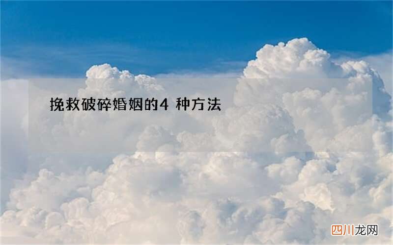 挽救破碎婚姻的4种方法
