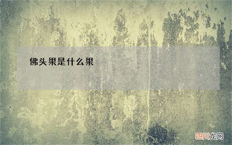 佛头果是什么果