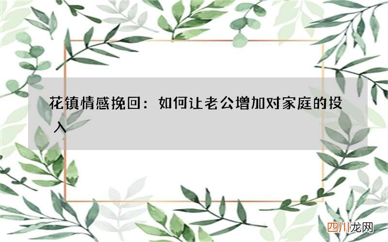 花镇情感挽回：如何让老公增加对家庭的投入