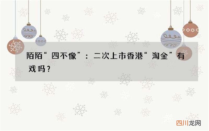 陌陌“四不像”：二次上市香港“淘金”有戏吗？