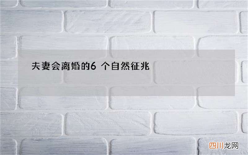 夫妻会离婚的6个自然征兆