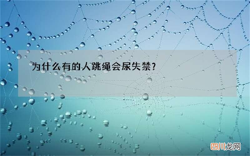 为什么有的人跳绳会尿失禁？