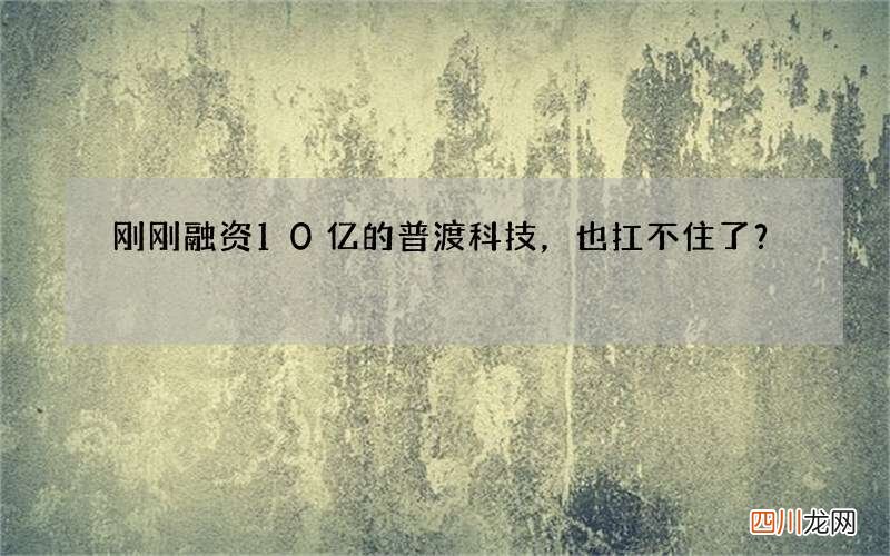 刚刚融资10亿的普渡科技，也扛不住了？