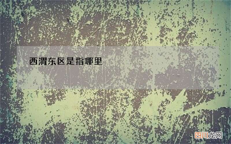 西渭东区是指哪里