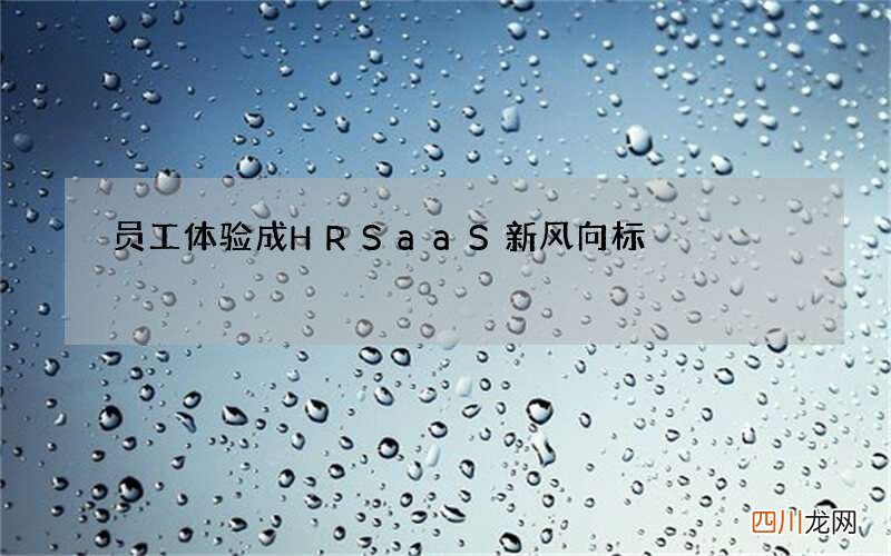员工体验成HR SaaS新风向标