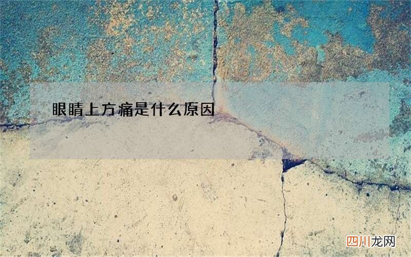眼睛上方痛是什么原因