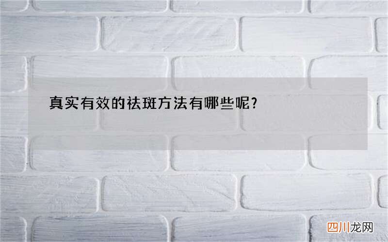 真实有效的祛斑方法有哪些呢？