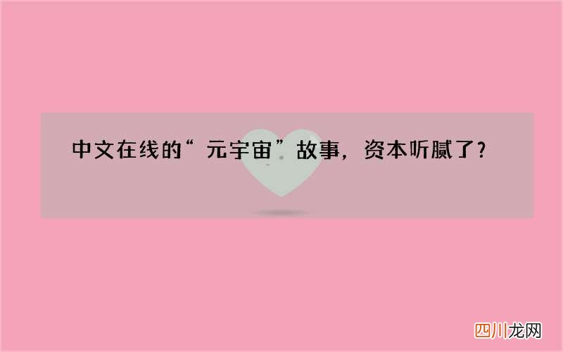 中文在线的“元宇宙”故事，资本听腻了？