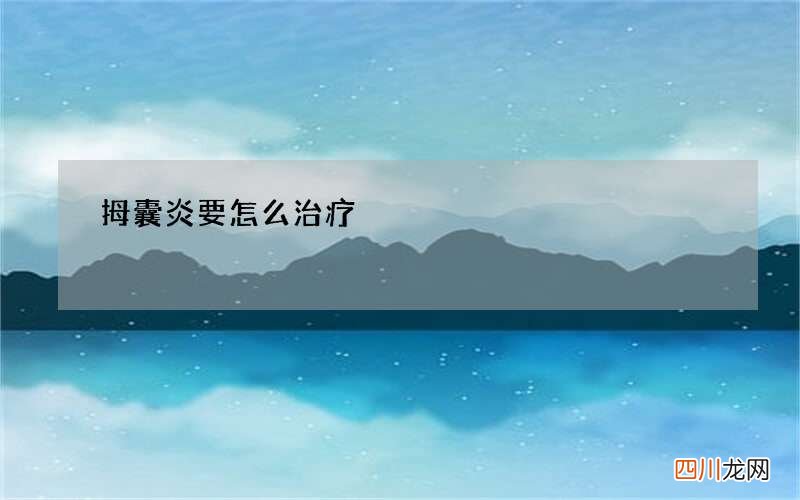 拇囊炎要怎么治疗