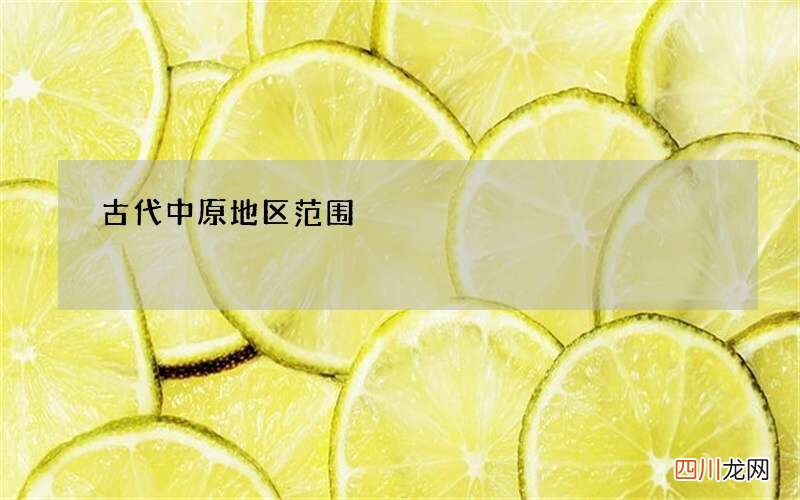 古代中原地区范围