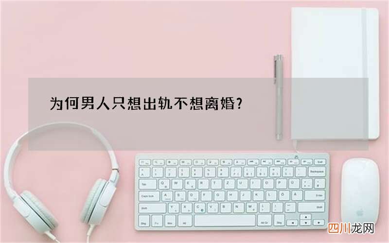为何男人只想出轨不想离婚？
