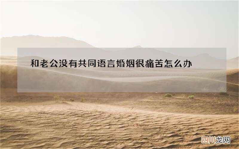 和老公没有共同语言 婚姻很痛苦怎么办