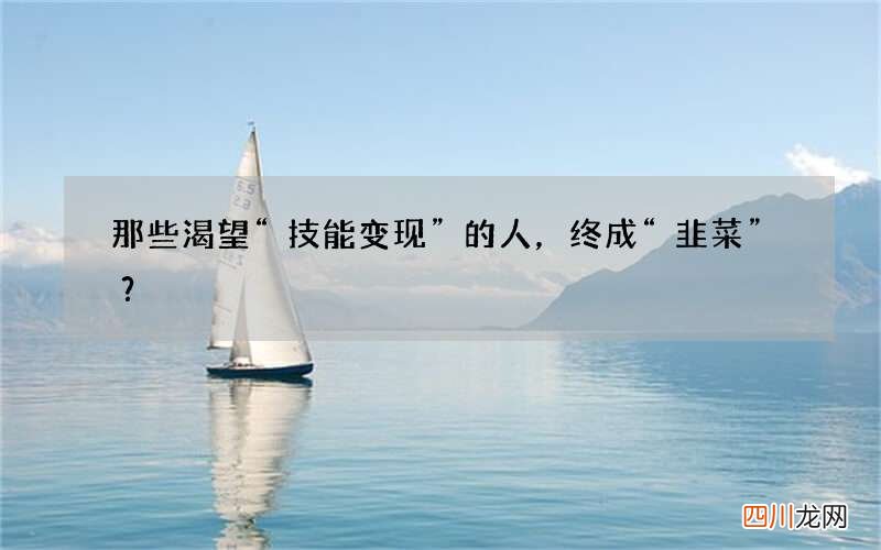 那些渴望“技能变现”的人，终成“韭菜”？