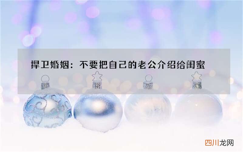 捍卫婚姻：不要把自己的老公介绍给闺蜜