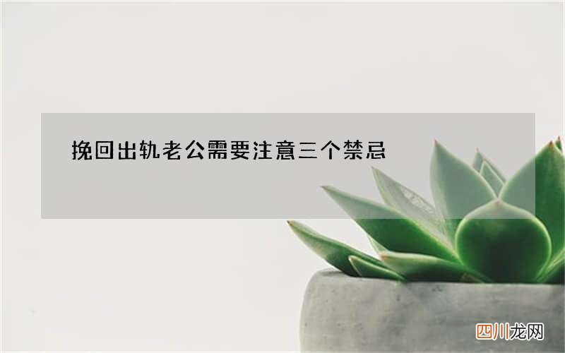 挽回出轨老公需要注意三个禁忌