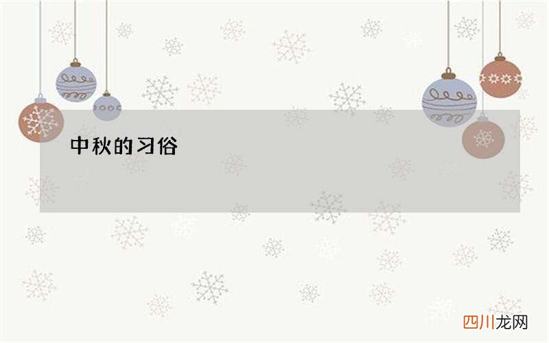 中秋的习俗