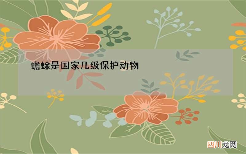 蟾蜍是国家几级保护动物
