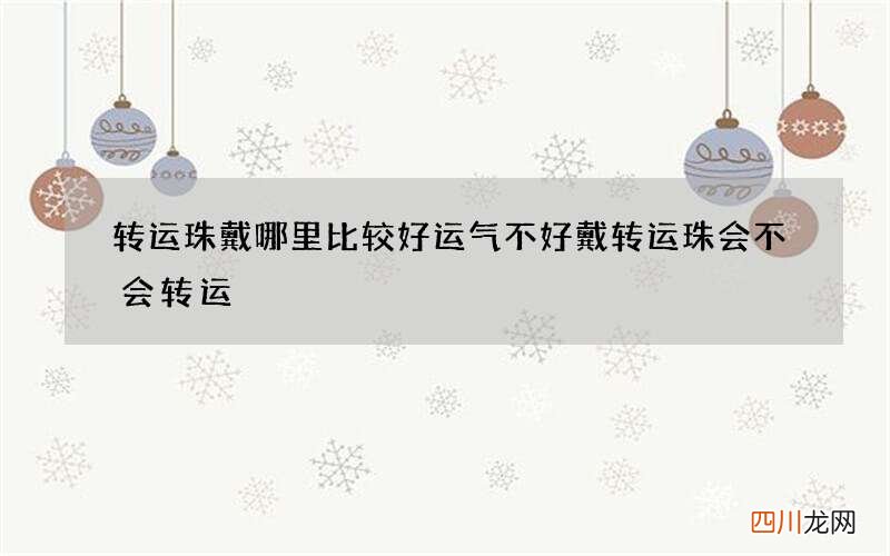 转运珠戴哪里比较好 运气不好戴转运珠会不会转运