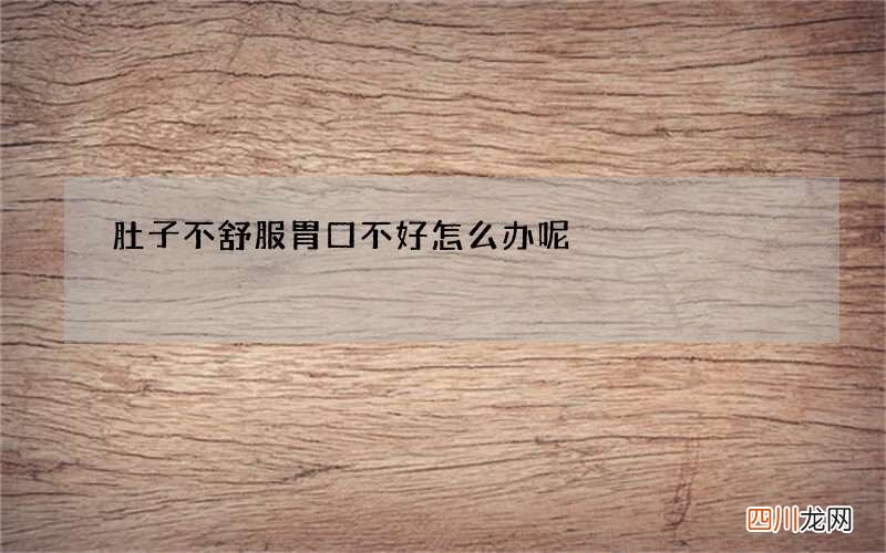 肚子不舒服胃口不好怎么办呢